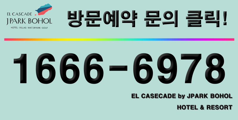 엘카스카디 제이파크 보홀-상담문의